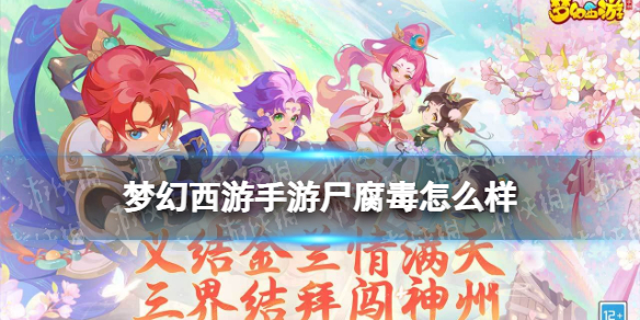 《梦幻西游手游》尸腐毒怎么样 尸腐毒技能介绍