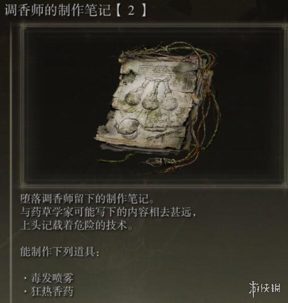 《艾尔登法环》调香笔记获得方法 调香笔记有什么用？