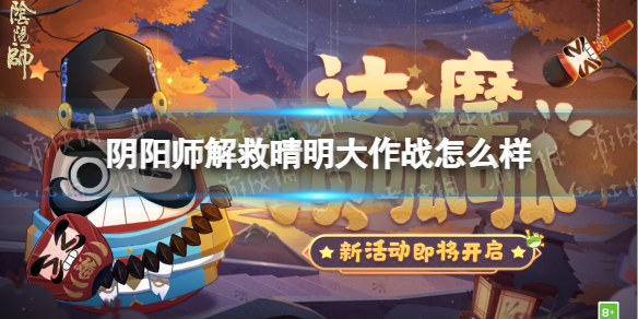 《阴阳师》解救晴明大作战怎么样 解救晴明大作战活动介绍