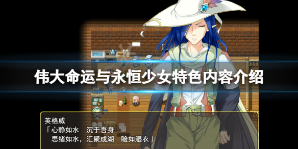 《伟大命运与永恒少女》好玩吗？游戏特色内容介绍