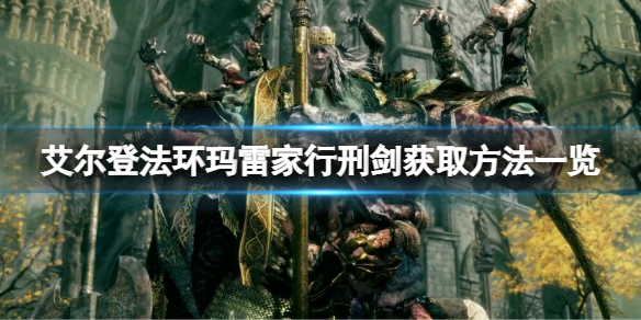 《艾尔登法环》玛雷家行刑剑如何获取?玛雷家行刑剑获取方法一览