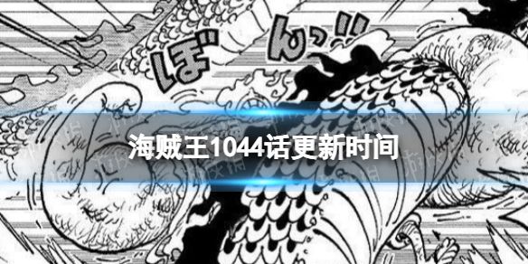 海贼王1044什么时候更新 海贼王1044漫画更新介绍