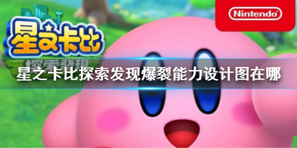 《星之卡比探索发现》爆裂能力设计图在哪 爆裂能力设计图地点
