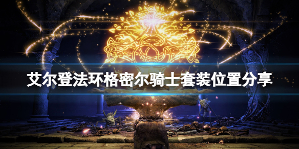 《艾尔登法环》格密尔骑士套装在哪刷？格密尔骑士套装位置分享