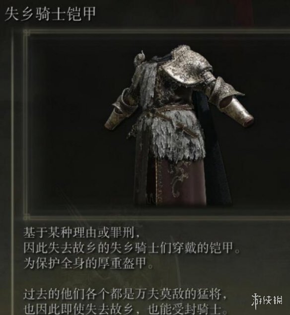 《艾尔登法环》失乡骑士套装怎么样？失乡骑士套装特点及拿法