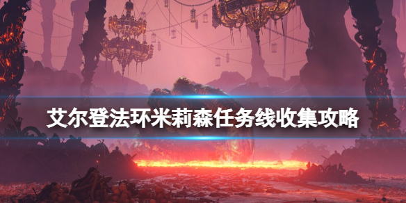 《艾尔登法环》米莉森任务先怎么做？米莉森任务线收集攻略