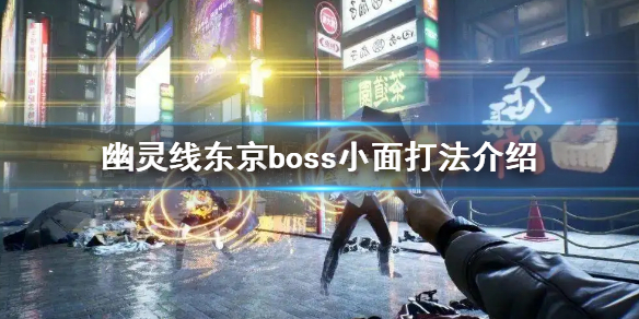 《幽灵线东京》小面怎么打 boss小面打法介绍