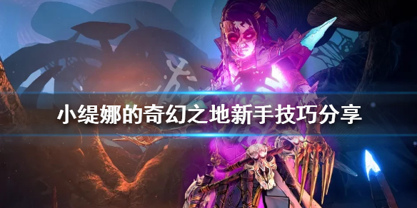 《小缇娜的奇幻之地》新手该怎么玩？新手技巧分享