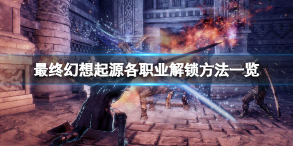 《最终幻想起源》如何解锁职业？各职业解锁方法一览