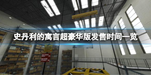 《史丹利的寓言超豪华版》什么时候发售？发售时间一览
