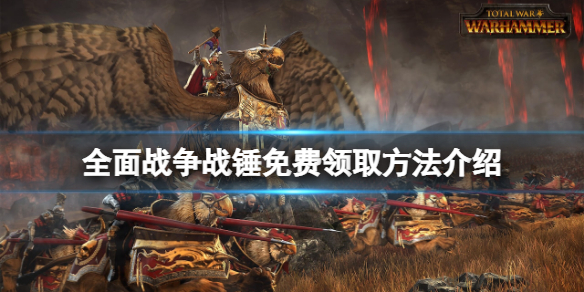 《全面战争战锤》免费怎么领？游戏免费领取方法介绍
