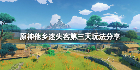 《原神》他乡迷失客第三天怎么玩？他乡迷失客第三天玩法分享