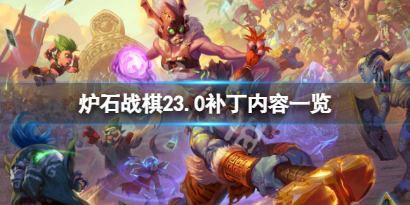 《炉石传说酒馆战棋》23.0补丁有什么改动？23.0补丁内容一览