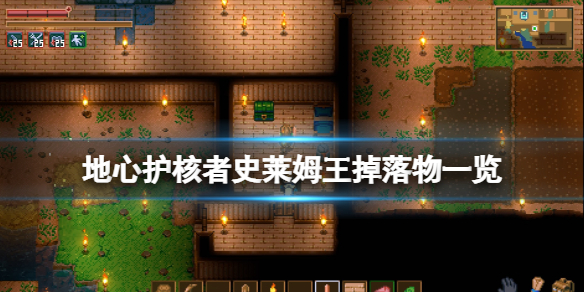 《地心护核者》戈勒蚩掉落物有什么?史莱姆王掉落物一览