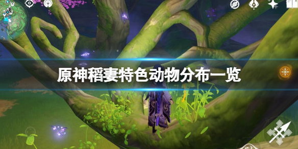 《原神》稻妻特有的动物在哪找?稻妻特色动物分布一览