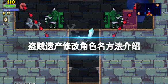 《盗贼遗产》怎么修改角色名?修改角色名方法介绍