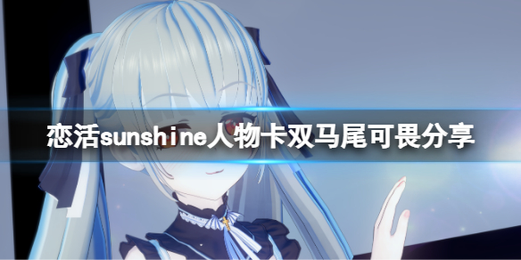 《恋活sunshine》人物卡双马尾可畏分享 双马尾可畏怎么捏？