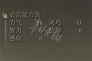 《艾尔登法环》山贼弯刀属性 山贼弯刀需求属性介绍