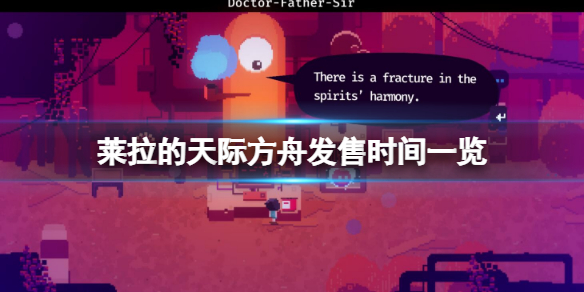 《莱拉的天际方舟》什么时候发售?发售时间一览