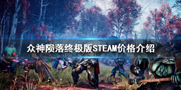 《众神陨落终极版》STEAM多少钱？STEAM价格介绍