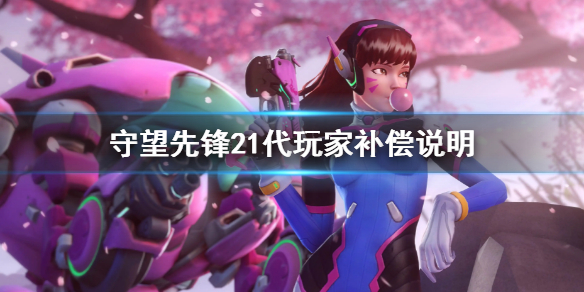 《守望先锋2》会给1的玩家补偿吗 1代玩家补偿说明