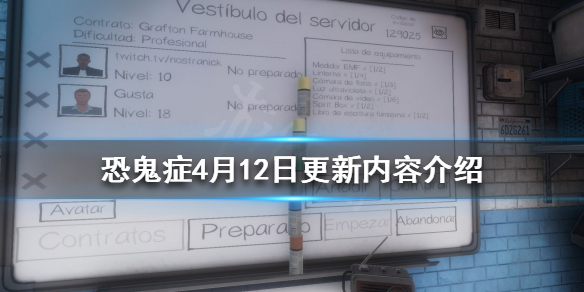 《恐鬼症》恐鬼症4月12日更新了什么？4月12日更新内容介绍