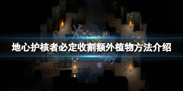 《地心护核者》怎么必定收割到额外植物?必定收割额外植物方法介绍