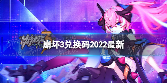 《崩坏3》兑换码2022最新4月17日 最新4月可用兑换码分享