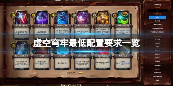 《虚空穹牢》配置要求高吗?游戏最低配置要求一览