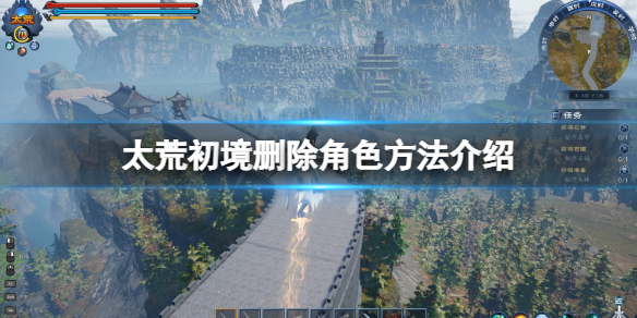 《太荒初境》怎么删除角色?删除角色方法介绍