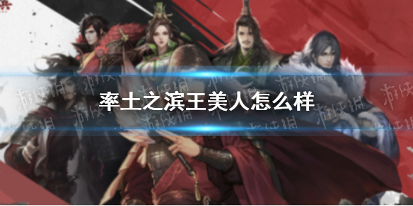 《率土之滨》王美人怎么样 王美人好用吗