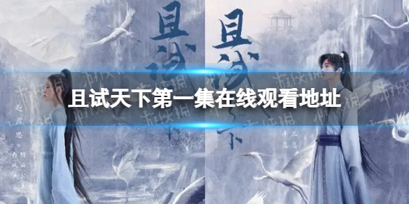 且试天下在哪里看 且试天下第一集在线观看地址