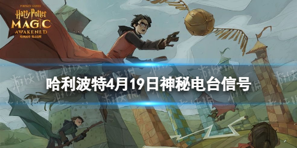 《哈利波特》4月19日神秘电台信号 今日神秘电台信号代码