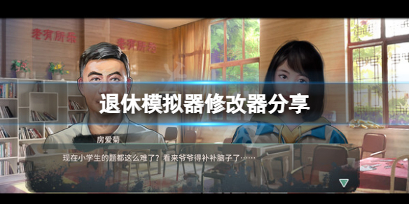 《退休模拟器》修改器怎么用？游戏修改器分享