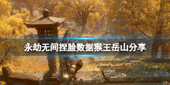 《永劫无间》捏脸数据猴王岳山分享 猴王岳山怎么捏？