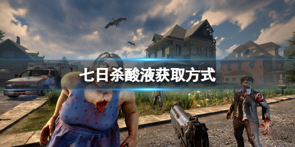 《七日杀》酸液如何获取？酸液获取方式