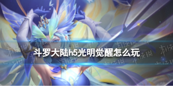 《斗罗大陆》光明觉醒怎么玩 光明觉醒活动介绍