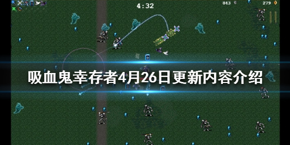《吸血鬼幸存者》4月26日更新了什么？4月26日更新内容介绍