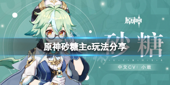 《原神》砂糖主c怎么玩？砂糖主c玩法分享