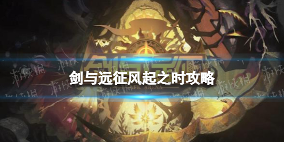 《剑与远征》风起之时攻略 奇境探险风起之时通关路线