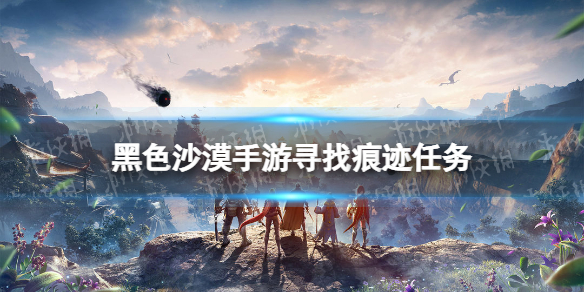 《黑色沙漠手游》寻找痕迹任务攻略 鹰的痕迹在哪里