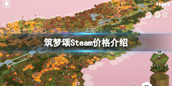 《筑梦颂》Steam多少钱？Steam价格介绍