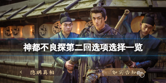 《神都不良探》第二回结局怎么触发?第二回选项选择一览
