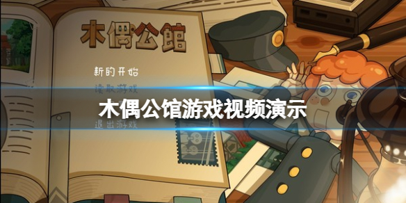 《木偶公馆》游戏好玩吗?游戏视频演示