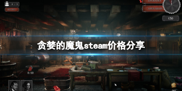 《贪婪的魔鬼》游戏多少钱？steam价格分享