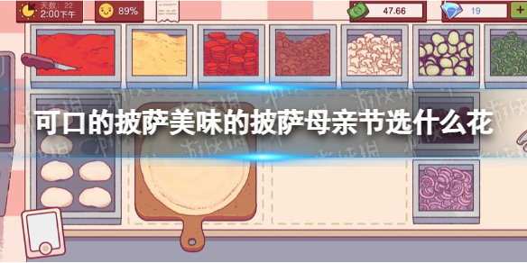 《可口的披萨美味的披萨》母亲节选什么花 母亲节选花攻略推荐