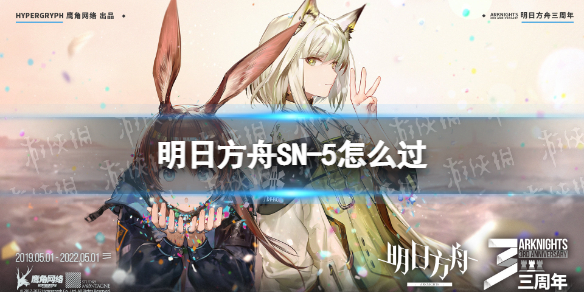 《明日方舟》SN-5怎么过 SN-5挂机阵容