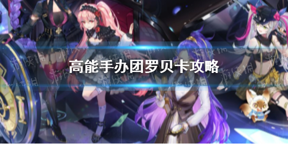 《高能手办团》罗贝卡实用攻略 罗贝卡攻略