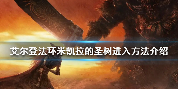 《艾尔登法环》地图最上面怎么去？米凯拉的圣树进入方法介绍