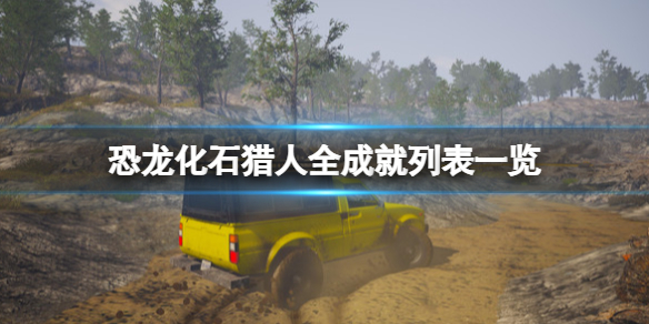 《恐龙化石猎人》成就有什么？全成就列表一览